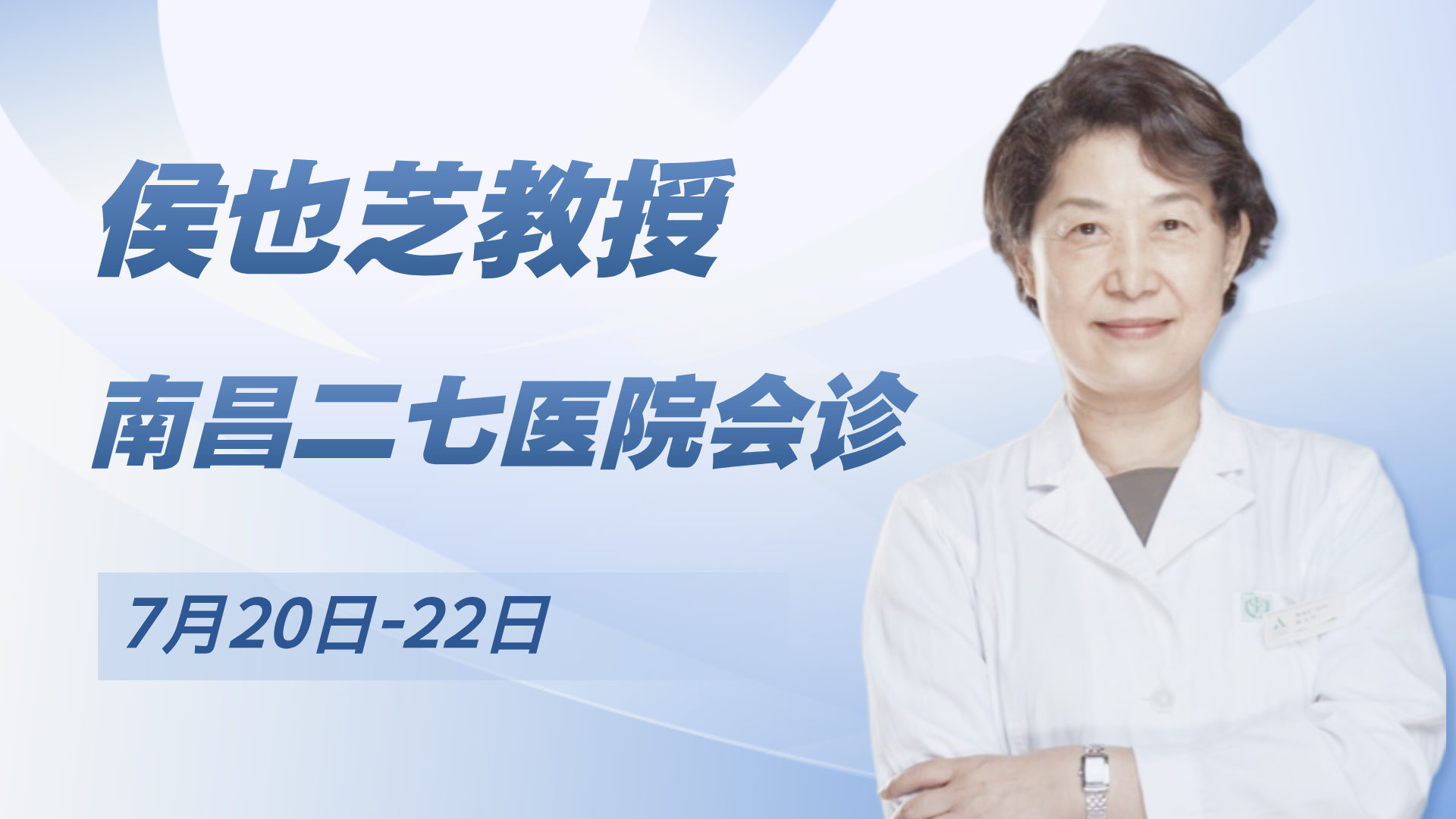 會(huì)診預(yù)告|首都醫(yī)科大學(xué)侯也芝醫(yī)師領(lǐng)銜開(kāi)展專(zhuān)家會(huì)診活動(dòng)